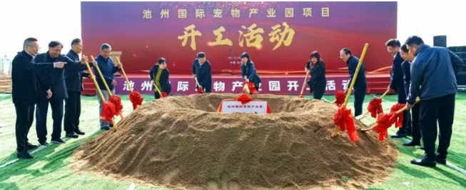 一座投资近6.7亿的国际宠物产业园开建,产品出口全球 一座投资近6.7亿的国际宠物产业园开建,产品出口全球