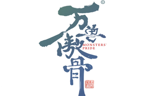 万兽傲骨