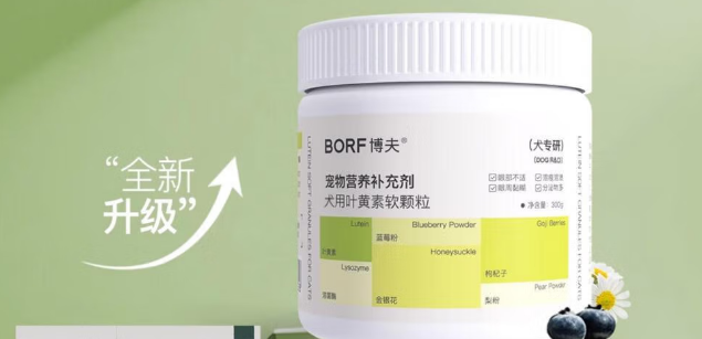 宠物营养补充剂品牌推荐:博夫BORF——全方位守护爱宠眼部健康 宠物营养补充剂品牌推荐:博夫BORF——全方位守护爱宠眼部健康