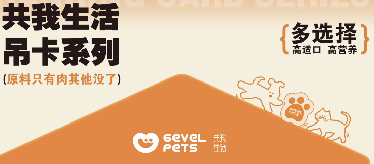 宠物冻干推荐:共我生活Gevelpets以纯粹品质解锁爱宠美味新体验 宠物冻干推荐:共我生活Gevelpets以纯粹品质解锁爱宠美味新体验