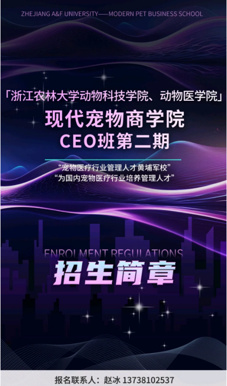 浙江农林现代宠物商学院CEO班第二期开始招募同学啦! 浙江农林现代宠物商学院CEO班第二期开始招募同学啦!