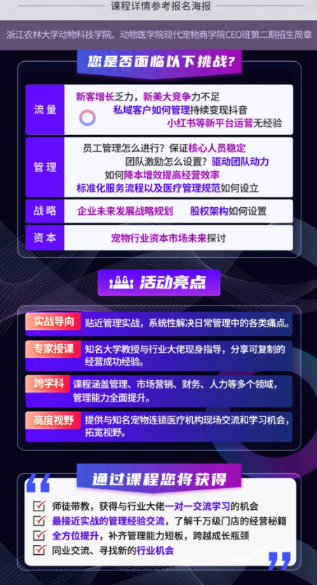 浙江农林现代宠物商学院CEO班第二期开始招募同学啦! 浙江农林现代宠物商学院CEO班第二期开始招募同学啦!