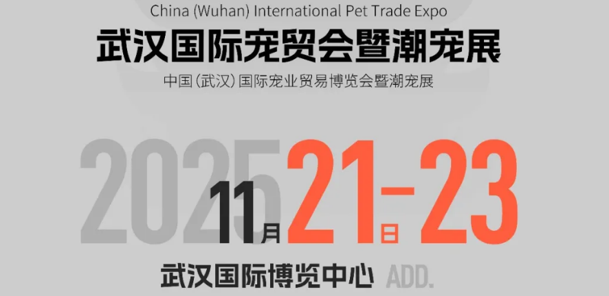 官宣:武汉国际潮宠展正式升级为宠贸会! 官宣:武汉国际潮宠展正式升级为宠贸会!