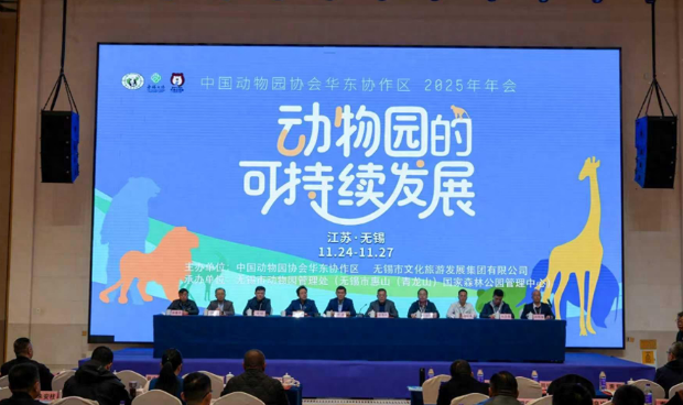 动物园如何实现可持续发展？中国动物园协会华东协作区年会在锡举行