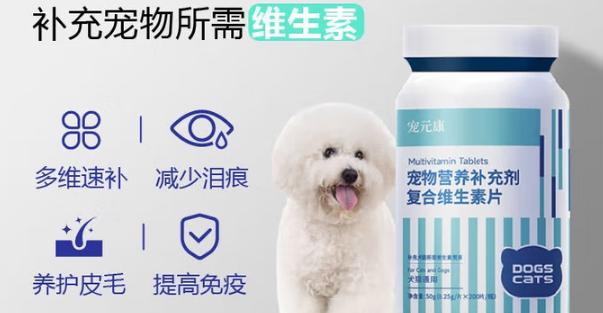 好的宠物维生素片品牌有哪些？宠元康宠物维生素片值得推荐