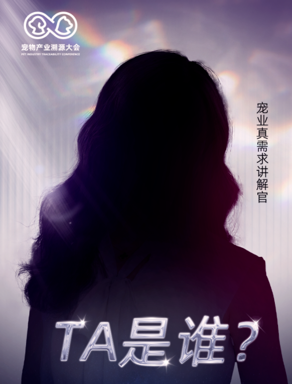 【行业聚焦】从原料到渠道全链破局!2025 宠物产业溯源大会为何让全行业紧盯? 【行业聚焦】从原料到渠道全链破局!2025 宠物产业溯源大会为何让全行业紧盯?