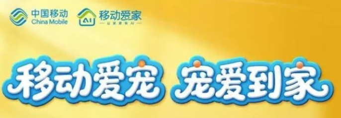中国移动“抢滩”宠物赛道，宠物行业大变天