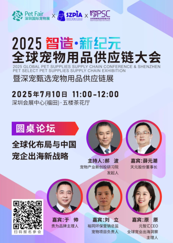 议程首发|一起来Get全球宠物用品供应链大会智造攻略,7.10深圳见! 议程首发|一起来Get全球宠物用品供应链大会智造攻略,7.10深圳见!