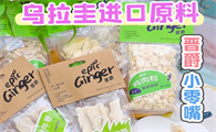 狗狗零食品牌哪个好？晋爵epicginger：乌拉圭进口原料，品质看得见