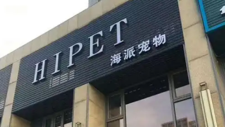 宠物食品品牌海派宠物:资质加持,铸就宠物饲料品质标杆 宠物食品品牌海派宠物:资质加持,铸就宠物饲料品质标杆