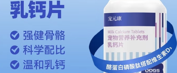 宠物钙片怎么选?宠元康宠物钙片,科学补钙给它更好的爱 宠物钙片怎么选?宠元康宠物钙片,科学补钙给它更好的爱