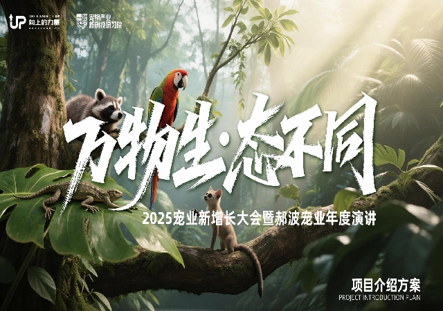 万物生态不同，2025宠业新增长大会暨郝波宠业年度演讲