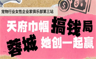 资源对接+落地干货 | W-club宠业女性成都搞钱局全议程公布