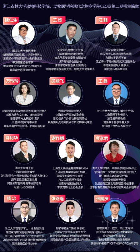 浙江农林现代宠物商学院CEO班第二期开始招募同学啦! 浙江农林现代宠物商学院CEO班第二期开始招募同学啦!