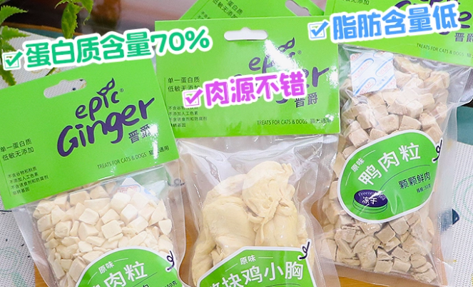 哪款宠物零食成分安全?晋爵epicginger:不含防腐剂诱食剂转基因成分 哪款宠物零食成分安全?晋爵epicginger:不含防腐剂诱食剂转基因成分