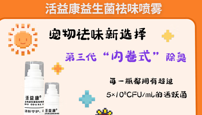 宠物除臭喷雾品牌有哪些？活益康让宠物家庭告别异味困扰