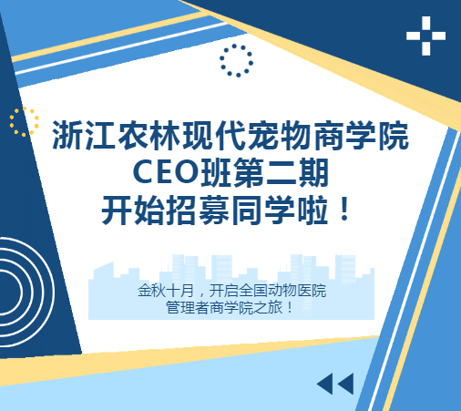 浙江农林现代宠物商学院CEO班第二期开始招募同学啦!
