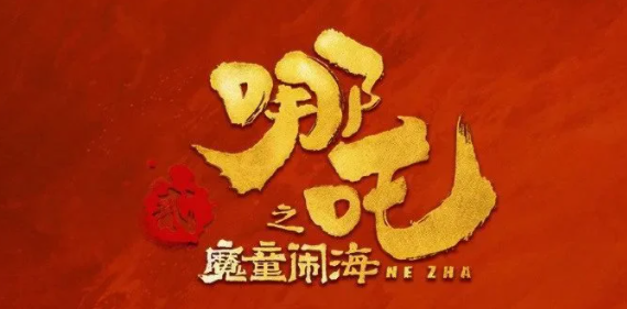 哪吒狂揽 87 亿票房,竟给宠物行业挖了个超级大 “金矿”? 哪吒狂揽 87 亿票房,竟给宠物行业挖了个超级大 “金矿”?