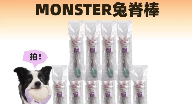 宠物零食哪个品牌好？野味怪兽monster兔脊棒开启狗狗美味健康新体验