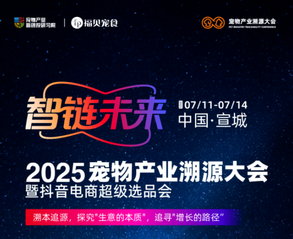 【行业聚焦】从原料到渠道全链破局!2025 宠物产业溯源大会为何让全行业紧盯? 【行业聚焦】从原料到渠道全链破局!2025 宠物产业溯源大会为何让全行业紧盯?