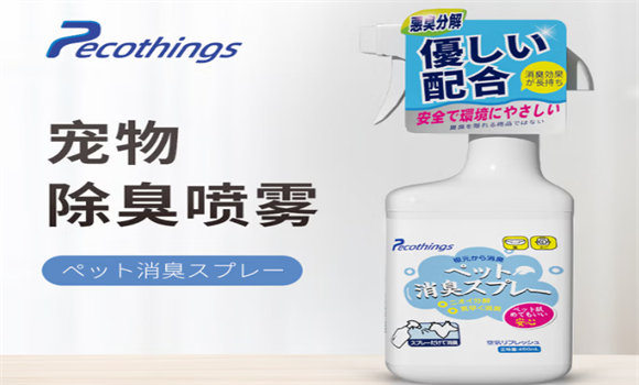 Pecothings除臭剂好用吗
