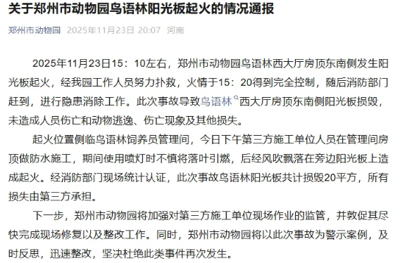 郑州市动物园发生火灾事故?园方发布了情况通报! 郑州市动物园发生火灾事故?园方发布了情况通报!