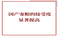 3000亿宠粮市场的背后，标准滞后、信任缺失与高端失守的七大隐忧