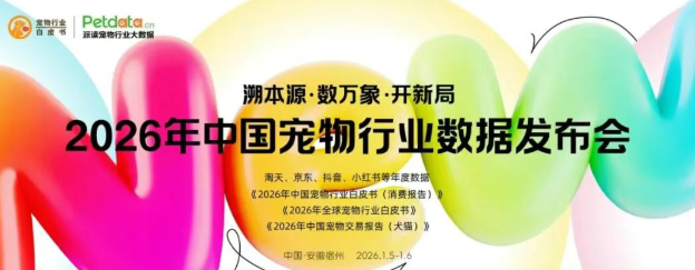 定档1月5日,《2026年中国宠物行业白皮书》发布在即 定档1月5日,《2026年中国宠物行业白皮书》发布在即