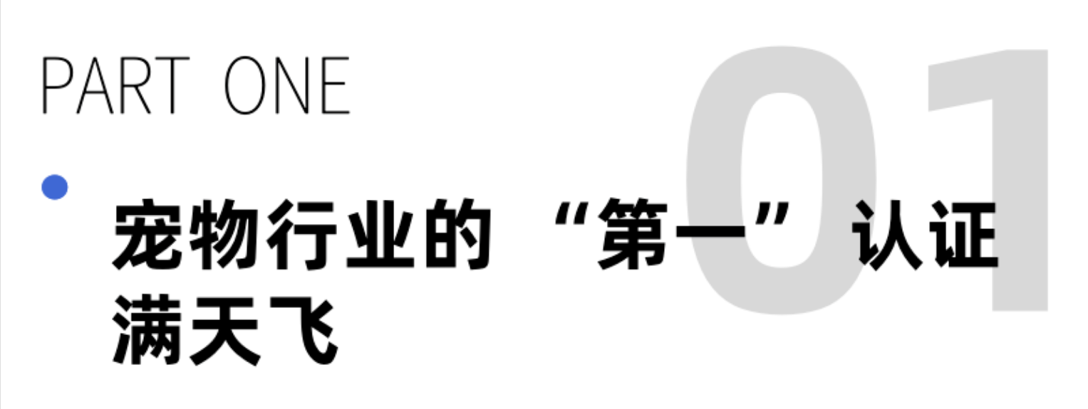 1 多种认证傍身的宠物品牌,真的能够提升竞争力吗?.png 1 多种认证傍身的宠物品牌,真的能够提升竞争力吗?.png