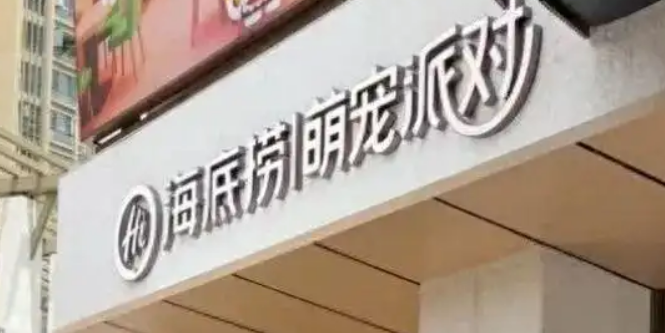 深圳一海底捞给宠物狗过生日!门店回应 深圳一海底捞给宠物狗过生日!门店回应