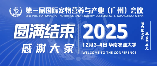 汇聚湾区活力,2025第三届国际宠物营养与产业(广州)会议圆满落幕 汇聚湾区活力,2025第三届国际宠物营养与产业(广州)会议圆满落幕