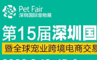 2026年3月不见不散!第15届深圳国际宠物展即将重磅来袭