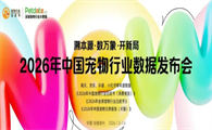 定档1月5日，《2026年中国宠物行业白皮书》发布在即