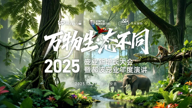 12月27日,安吉见!【2025宠业新增长大会暨郝波宠业年度演讲】议程公开! 12月27日,安吉见!【2025宠业新增长大会暨郝波宠业年度演讲】议程公开!
