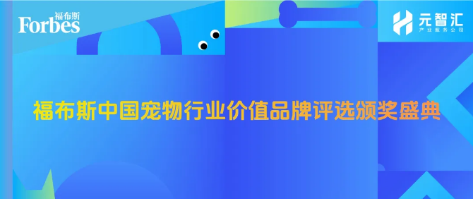 刚刚，福布斯中国宠物行业价值品牌评选颁奖盛典正式官宣