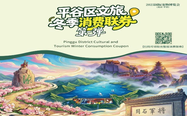 当萌宠邂逅桃花源 平谷区文旅消费券邀您共赴冬日之约