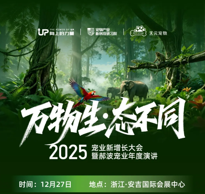 12月27日,安吉见!【2025宠业新增长大会暨郝波宠业年度演讲】议程公开! 12月27日,安吉见!【2025宠业新增长大会暨郝波宠业年度演讲】议程公开!