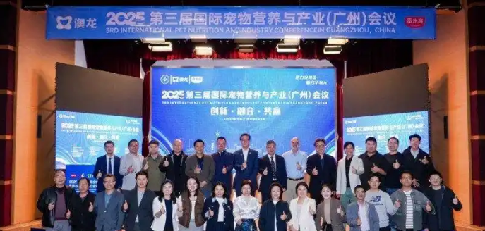 2025第三届国际宠物营养与产业(广州)会议圆满落幕 2025第三届国际宠物营养与产业(广州)会议圆满落幕