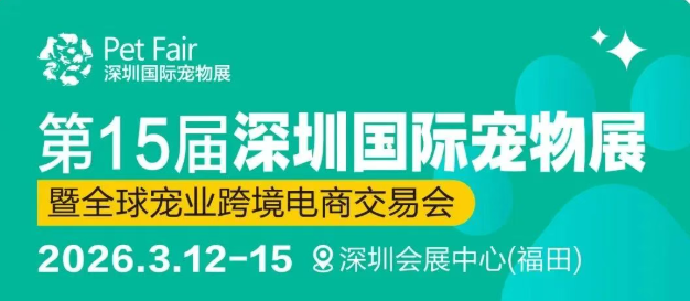 0第15届深圳国际宠物展.png
