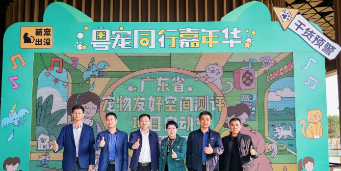 破译“它经济” “粤宠同行”广东宠物友好空间测评项目启动
