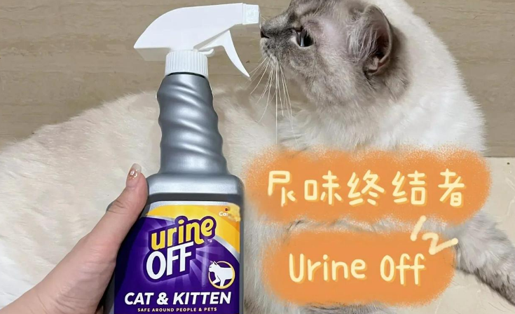 UrineOff解尿素喷完要洗吗