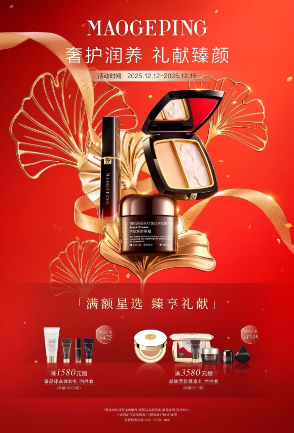 毛戈平彩妆双十二奢宠盛典：以匠心礼遇，赋美冬日时光