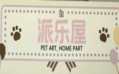 派乐屋