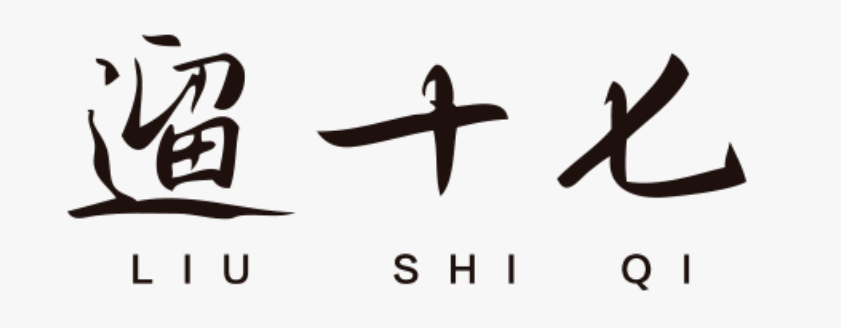 遛十七.png 遛十七.png