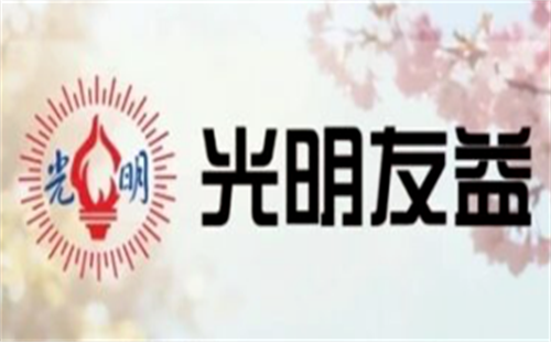 光明友益