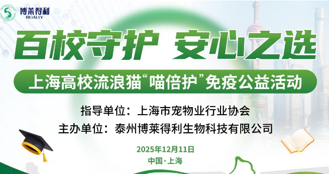 博莱得利启动上海高校流浪猫“喵倍护”免疫公益行动 博莱得利启动上海高校流浪猫“喵倍护”免疫公益行动