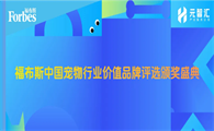 刚刚，福布斯中国宠物行业价值品牌评选颁奖盛典正式官宣