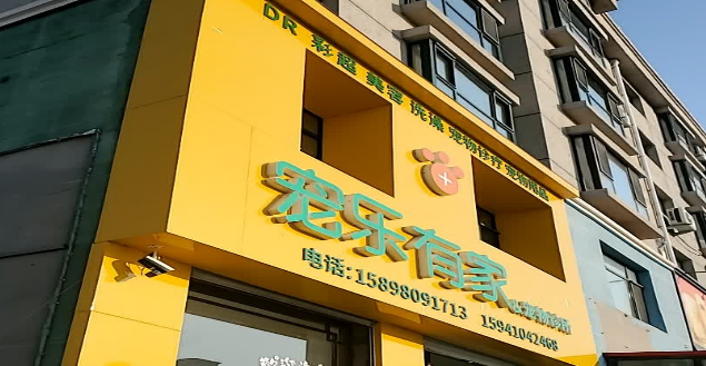 宠乐有家卖活体宠物吗