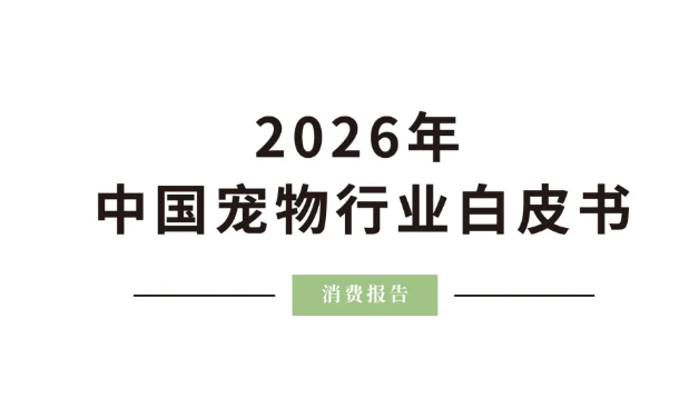 2026年宠物行业有哪些新变化？这36位大咖这样说......