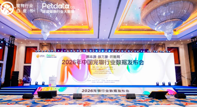 2026年中国宠物行业数据发布会在安徽宿州圆满举行
